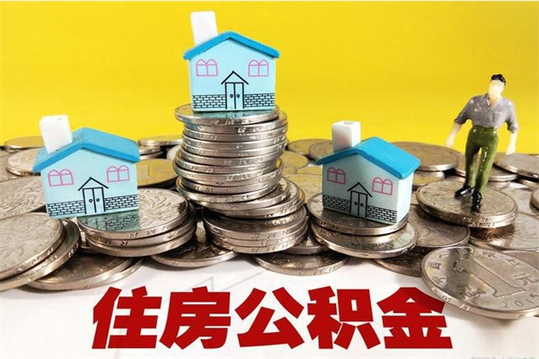 泗阳离职公积金全部取出来（离职住房公积金取出来和不取的区别）