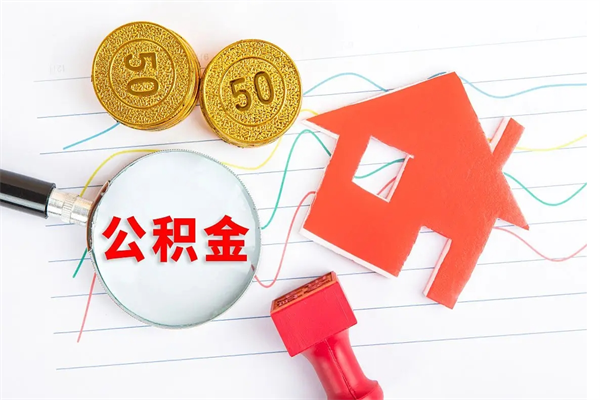 泗阳离职后可以提全部公积金吗（离职后可提取住房公积金吗）