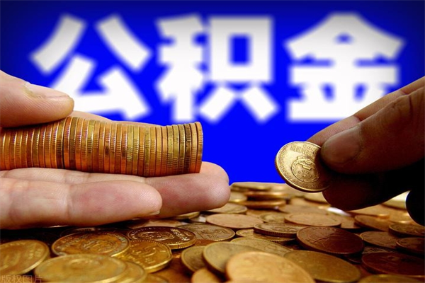 泗阳公积金提资料（住房公积金提取审批流程）