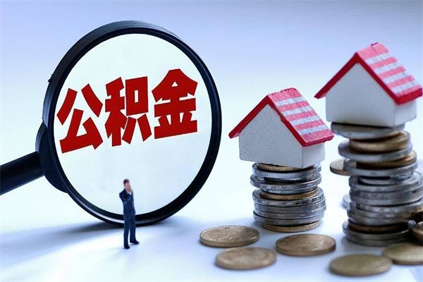 泗阳代取住房公积金怎么收费（代取公积金都是用的什么办法）