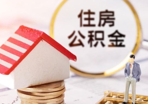 泗阳怎么把住房在职公积金全部取（公积金在职怎么提出来）