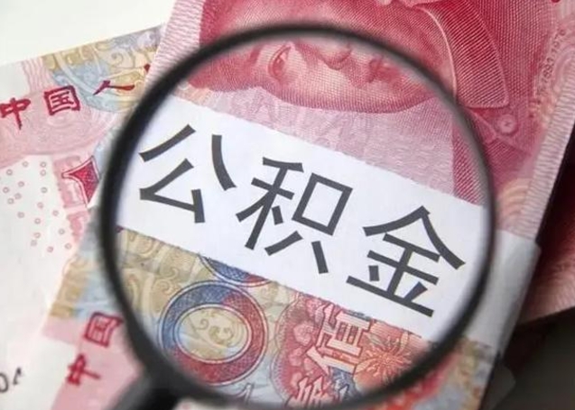 泗阳个人办理公积金提出（个人公积金提取需要什么条件）