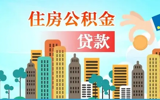 泗阳公积金在哪取（从哪里取住房公积金）