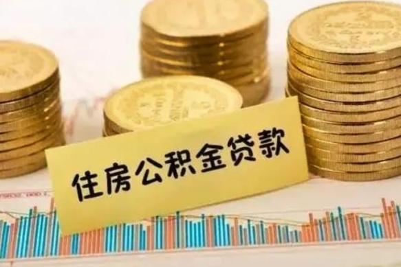 泗阳离职之后可以把公积金取出来吗（离职后公积金可以随时提取吗）