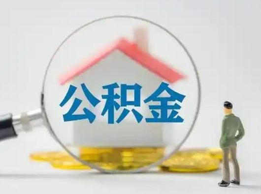 泗阳离职后能直接取住房公积金吗（离职后可以取出公积金吗）