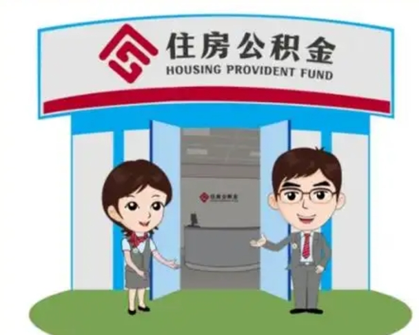 泗阳辞职可以取住房公积金吗（辞职了能提取住房公积金吗）