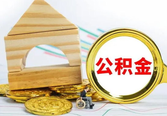 泗阳离职了公积金怎么提出来（离职后公积金怎么提取全部出来）